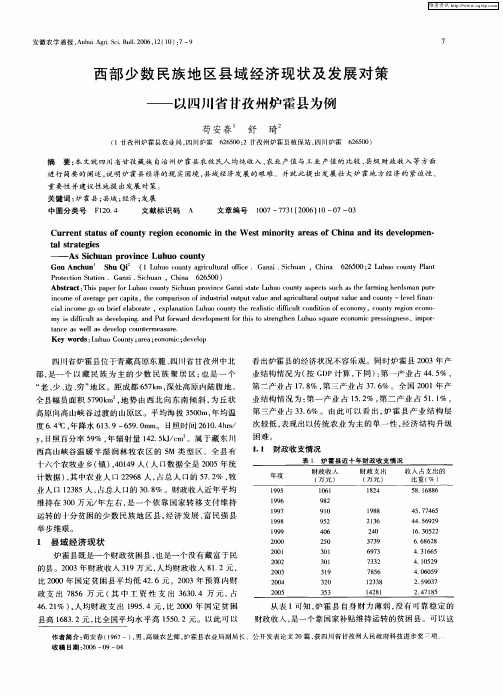 西部少数民族地区县域经济现状及发展对策——以四川省甘孜州炉霍县为例