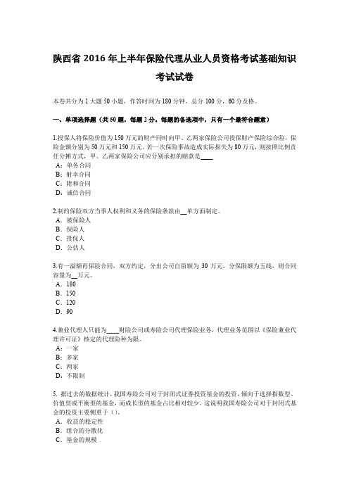 陕西省2016年上半年保险代理从业人员资格考试基础知识考试试卷