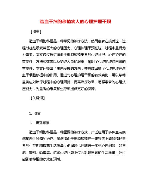 造血干细胞移植病人的心理护理干预