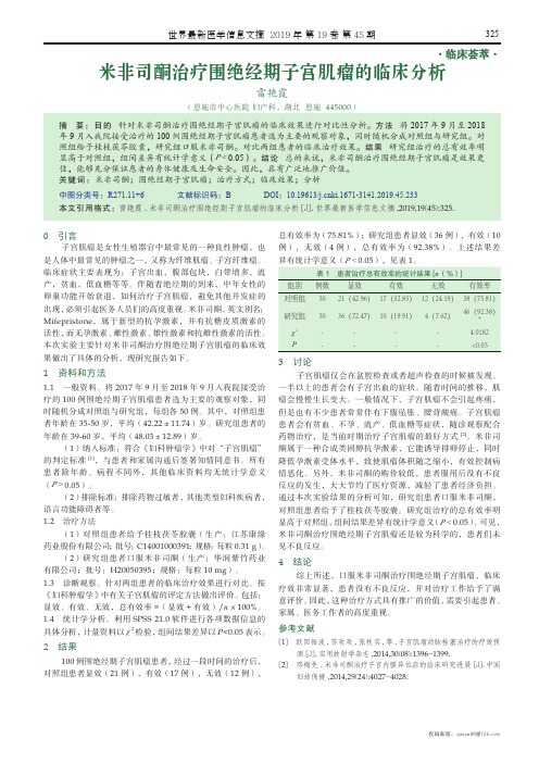 米非司酮治疗围绝经期子宫肌瘤的临床分析