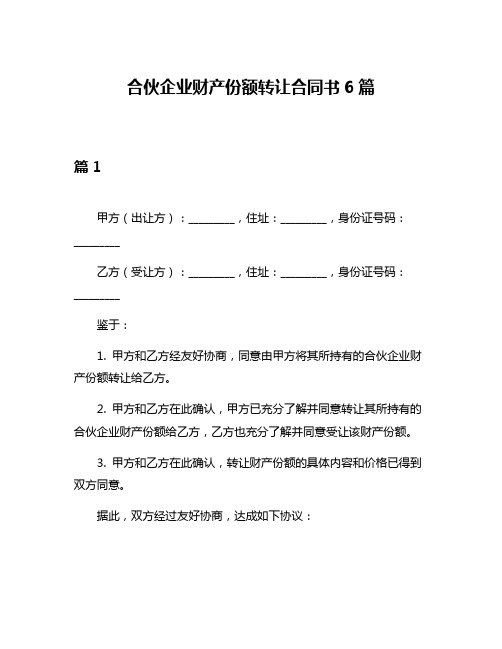 合伙企业财产份额转让合同书6篇