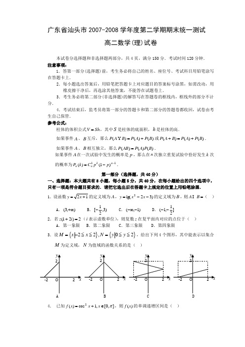 广东省汕头市2007-2008学年度高二第二学期期末统一测试(数学理)