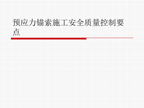 预应力锚索施工安全质量控制要点