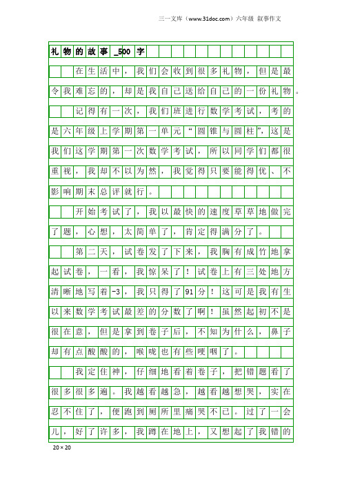 六年级叙事作文：礼物的故事_500字