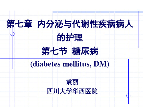 《内科护理学》糖尿病PPT课件(全套完整)