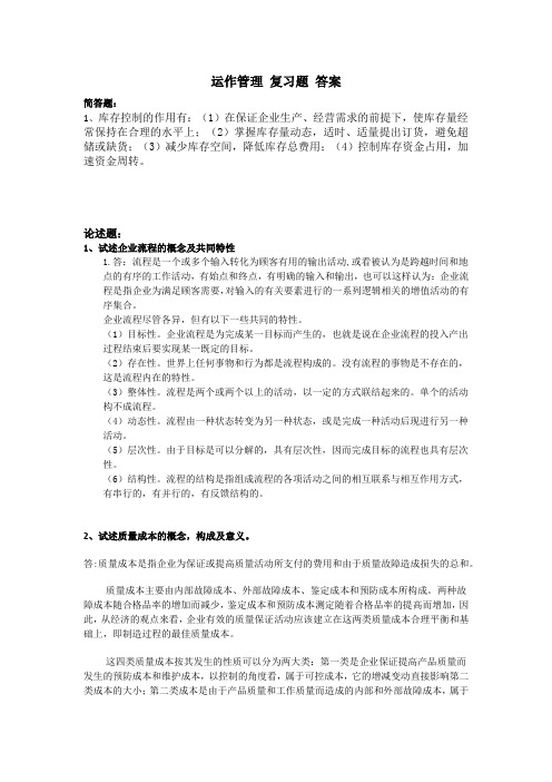 运作管理 复习题 答案