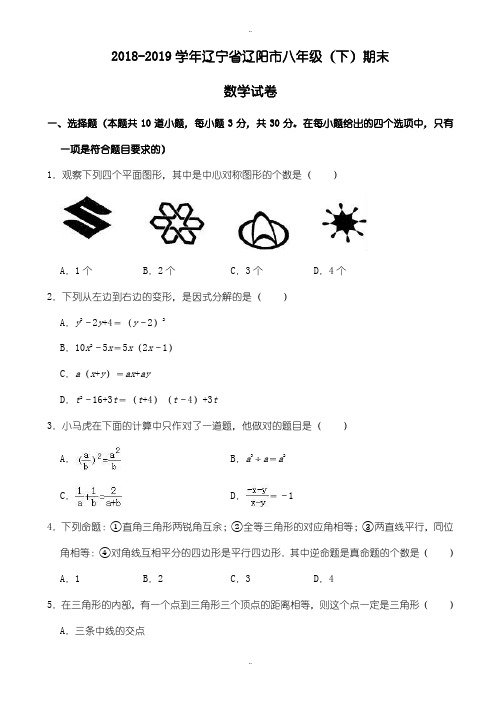 精选2018-2019学年辽宁省辽阳市八年级下期末数学试卷((有答案))