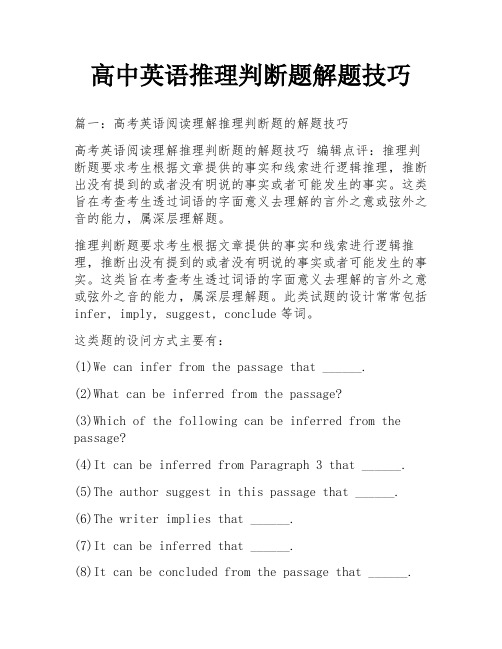 高中英语推理判断题解题技巧