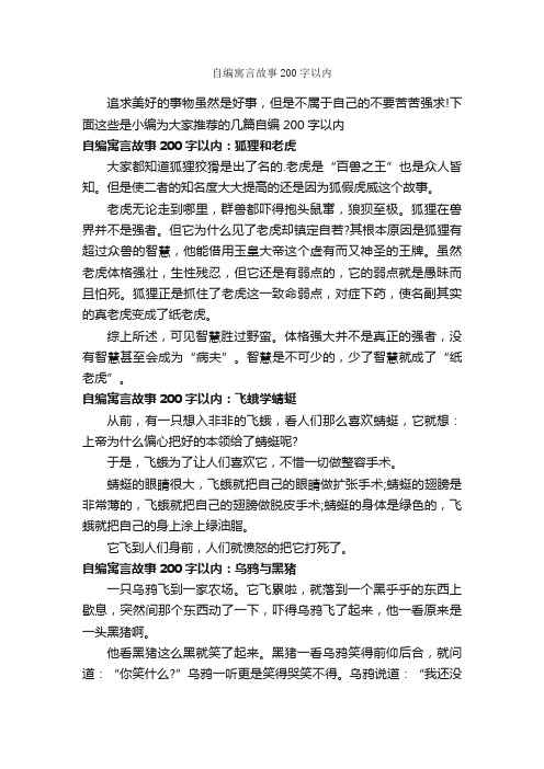 自编寓言故事200字以内_寓言故事