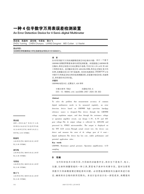 一种4位半数字万用表误差检测装置
