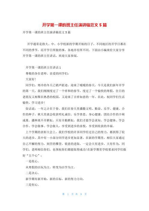 开学第一课的班主任演讲稿范文5篇