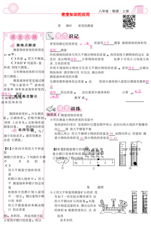 八年级物理上册5.3密度知识的应用同步练习新版粤教沪版