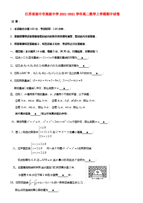 江苏省扬中市高级中学高二数学上学期期中试卷(1)