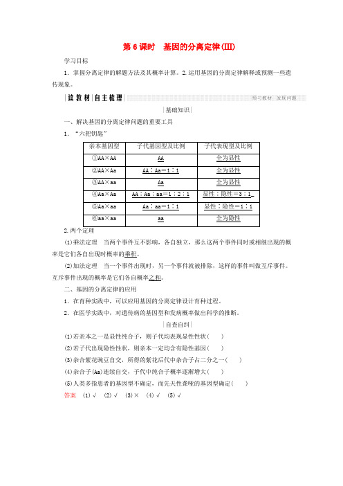 2017_2018学年高中生物 遗传和染色体第6课时基因的分离定律Ⅲ学案苏教版