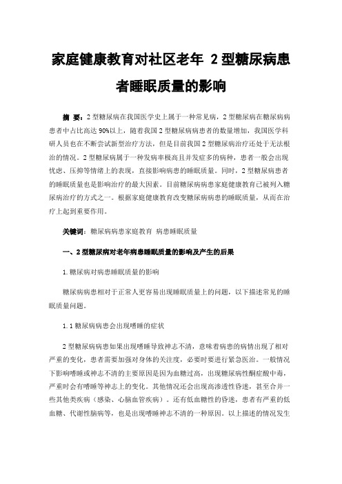 家庭健康教育对社区老年2型糖尿病患者睡眠质量的影响