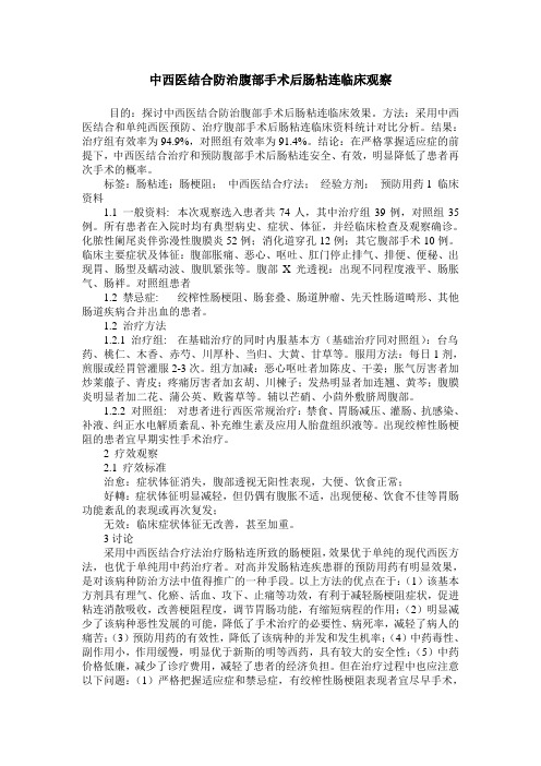 中西医结合防治腹部手术后肠粘连临床观察