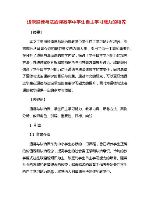 浅谈道德与法治课教学中学生自主学习能力的培养