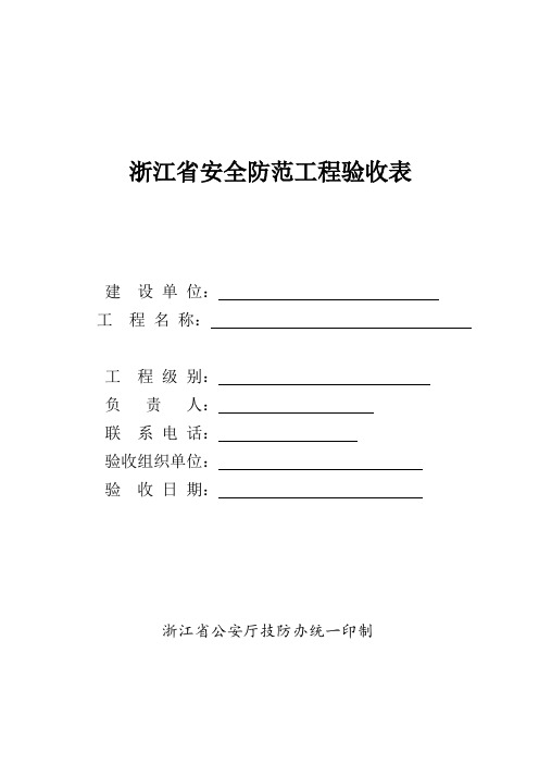 浙江省安全防范工程验收表111.