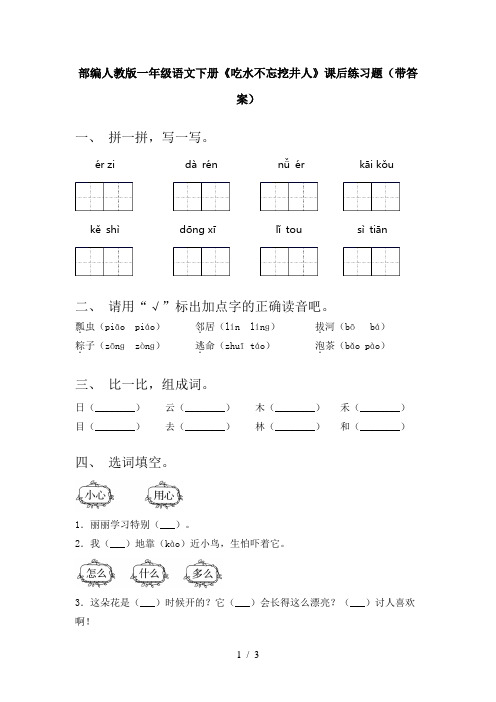 部编人教版一年级语文下册《吃水不忘挖井人》课后练习题(带答案)