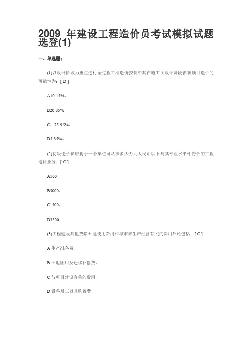 2009年建设工程造价员考试模拟试题选登