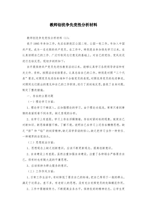 教师创优争先党性分析材料