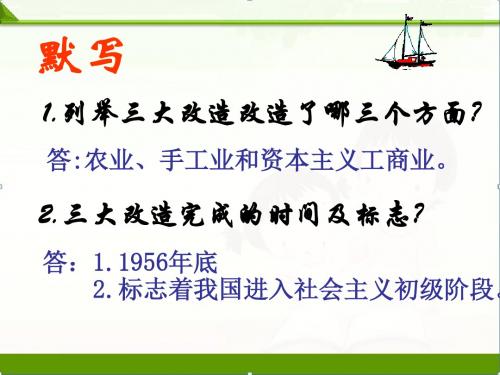 【历史】部编新人教版八年级下册课件:第6课探索建设社会主义的道路(共42张)