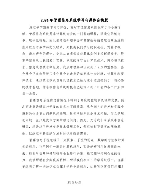 2024年管理信息系统学习心得体会模版(2篇)