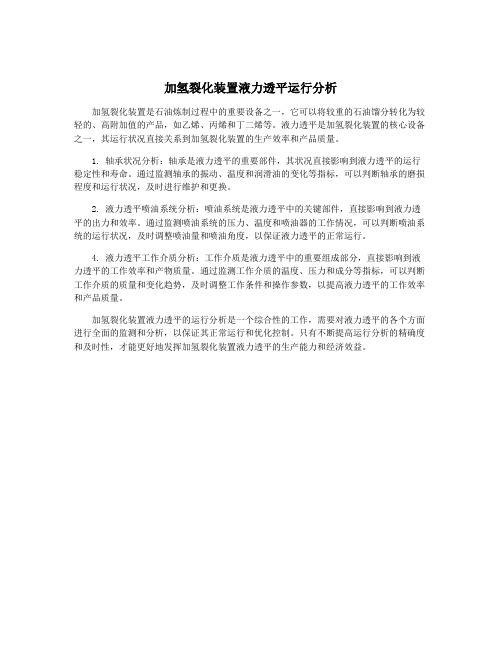 加氢裂化装置液力透平运行分析