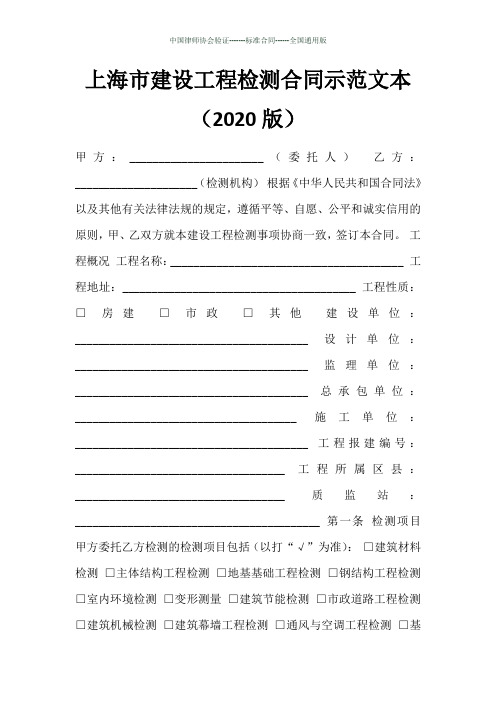上海市建设工程检测合同示范文本(2020版)