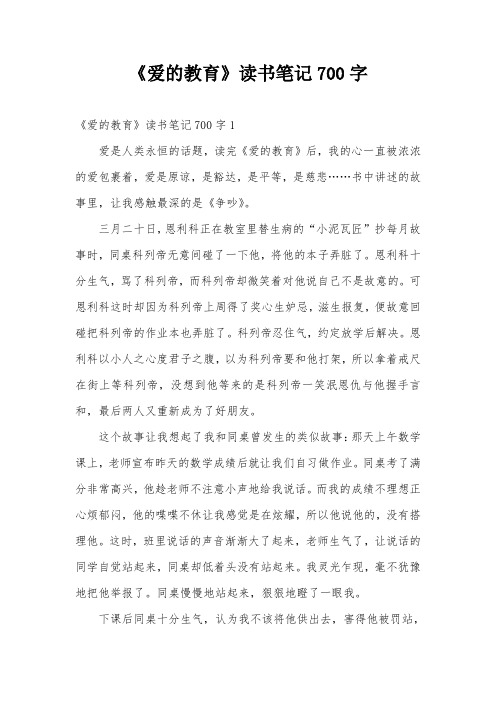 《爱的教育》读书笔记700字