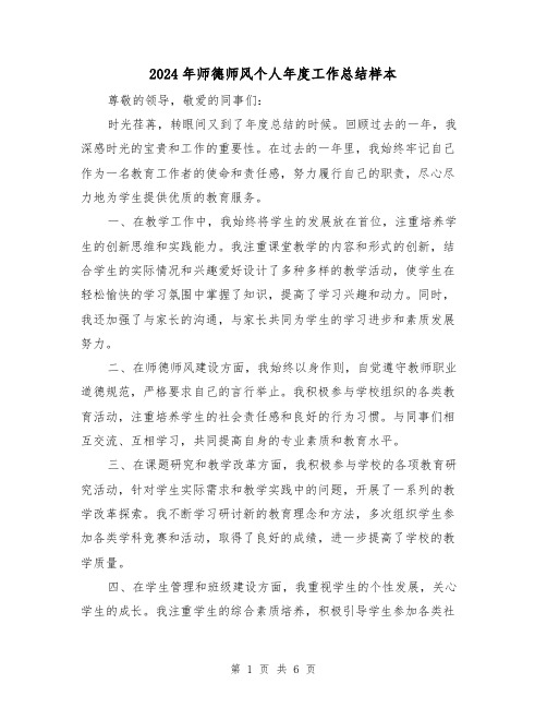 2024年师德师风个人年度工作总结样本(三篇)