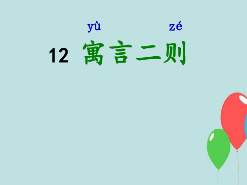 部编版二年级下册12寓言二则