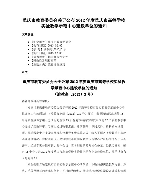 重庆市教育委员会关于公布2012年度重庆市高等学校实验教学示范中心建设单位的通知