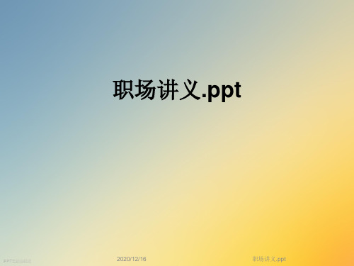 职场讲义.ppt