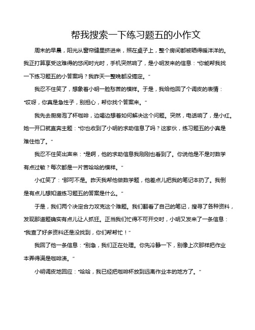 帮我搜索一下练习题五的小作文