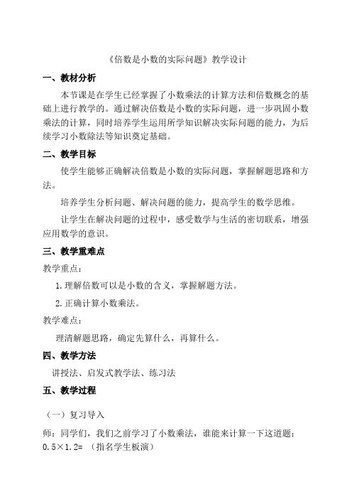  第一单元《倍数是小数的实际问题》(教案)-2024-2025学年五年级上册数学人教版