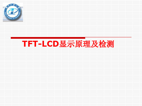 TFT-LCD显示原理及检测