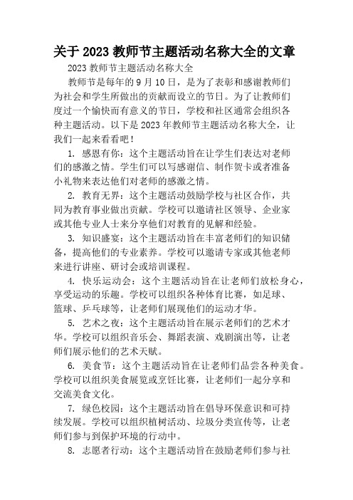 关于2023教师节主题活动名称大全的文章