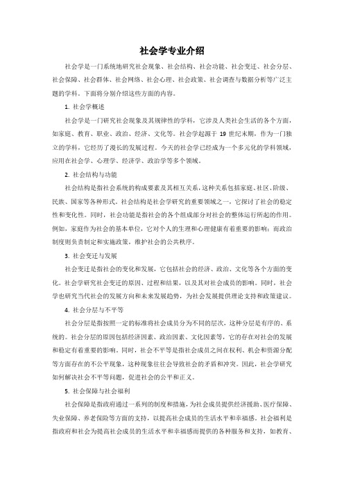 社会学专业介绍