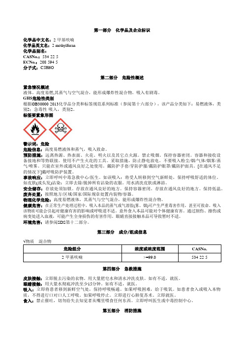 2-甲基呋喃安全技术说明书MSDS