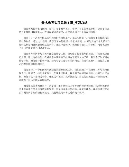 美术教育实习总结3篇_实习总结