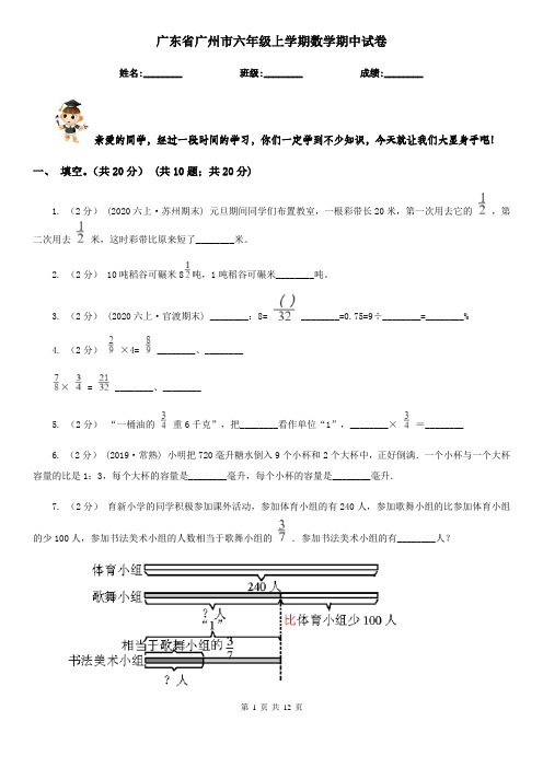 广东省广州市六年级上学期数学期中试卷