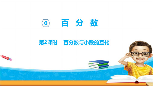 苏教版数学六年级上册课件：百分数与小数的互化