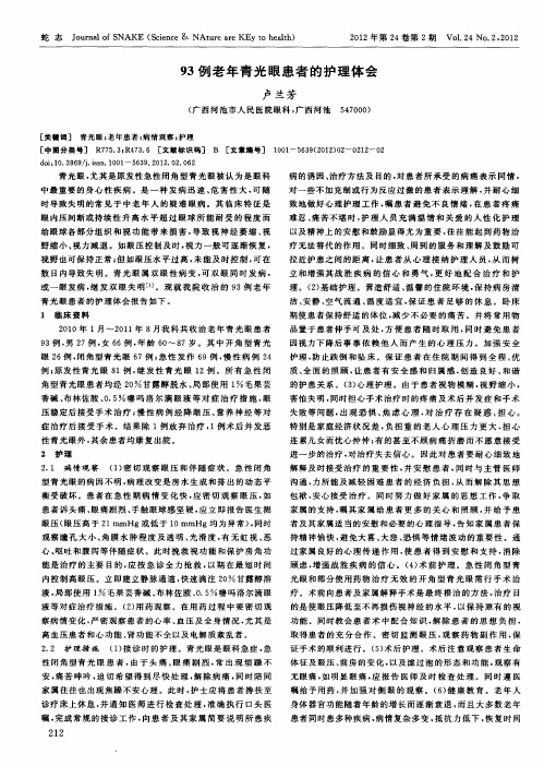 93例老年青光眼患者的护理体会