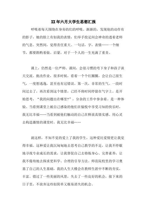2020年六月大学生思想汇报