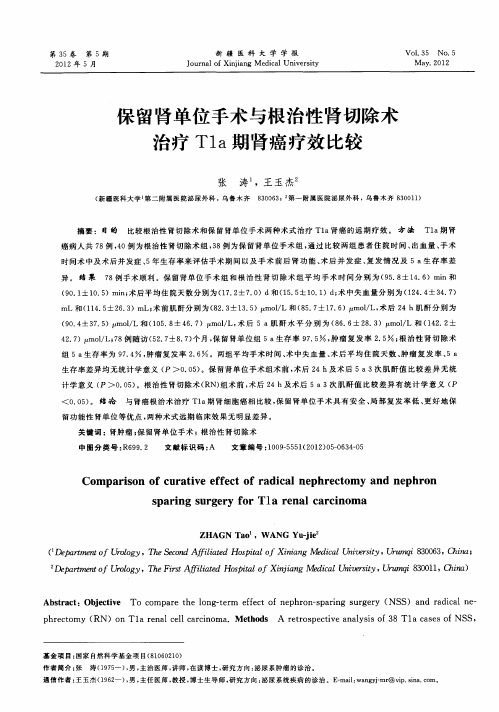 保留肾单位手术与根治性肾切除术治疗Tla期肾癌疗效比较