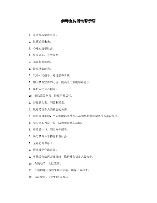 禁毒宣传活动警示语
