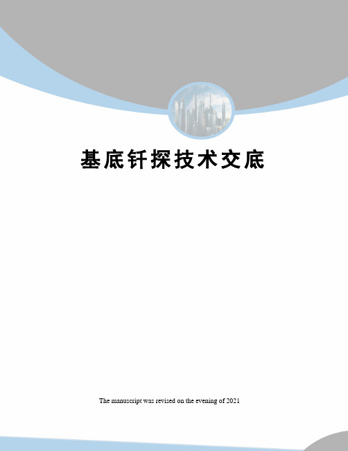 基底钎探技术交底