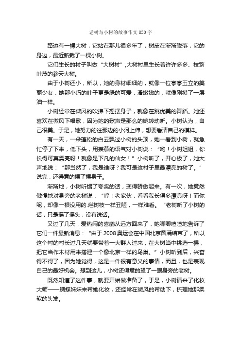 老树与小树的故事作文850字