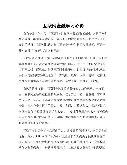 互联网金融学习心得